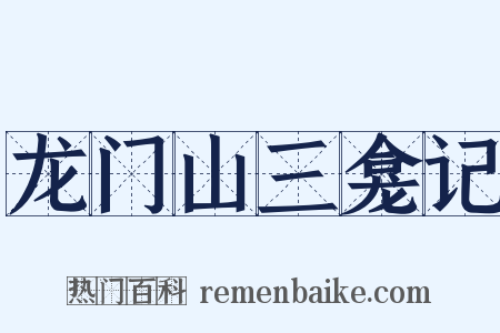 龙门山三龛记是什么意思的图片